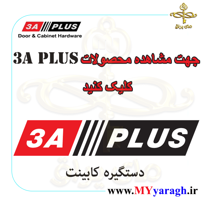 دستگیره کابینت 3A PLUS